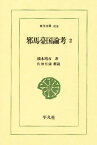 邪馬台国論考 2／橋本増吉【1000円以上送料無料】