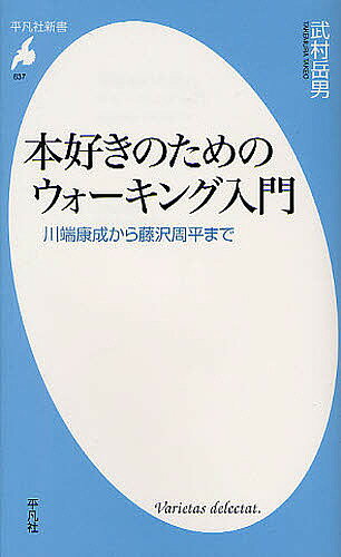 楽天bookfan 2号店 楽天市場店本好きのためのウォーキング入門 川端康成から藤沢周平まで／武村岳男【1000円以上送料無料】