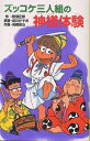 ズッコケ三人組の神様体験/那須正幹/前川かずお/高橋信也【1000円以上送料無料】
