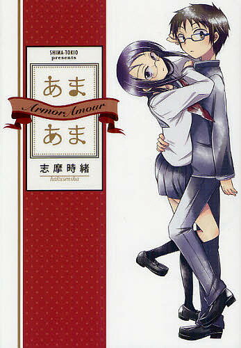 あまあま／志摩時緒【1000円以上送料無料】