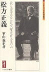 松方正義 我に奇策あるに非ず、唯正直あるのみ／室山義正【1000円以上送料無料】