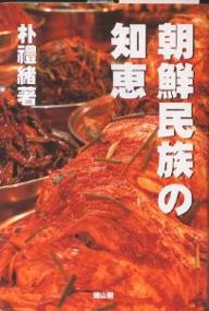 著者朴禮緒(著)出版社雄山閣発売日2003年02月ISBN9784639017905ページ数212Pキーワードちようせんみんぞくのちえ チヨウセンミンゾクノチエ ぱく れそ パク レソ9784639017905内容紹介コリアン・パワーの源を探る。21世紀を生き抜く朝鮮民族の知恵と活力。その逞しさは、何処から生み出されるのか。民族の更なるアイデンティティの高揚を願う。※本データはこの商品が発売された時点の情報です。目次1 生きる（チマ・チョゴリ—それは朝鮮女性の美しさを演出してきた伝統の衣装であった/キムチ—それは朝鮮が世界に誇る発酵食品の王者であった ほか）/2 創る（瞻星台—それは新羅の叡智が生んだ現存する世界最古の天文台であった/高麗青磁—それは美の極致をきわめた最高級の陶磁器であった ほか）/3 究める（成均館—それは一二〇〇年の伝統を持つ世界最古の大学であった/開城商人—それは逞しい商魂を持った天才的商人集団であった ほか）/4 祈る（石窟庵—それは永久に輝きつづける新羅仏教文化の華であった/『往五天竺国伝』—それは一二〇〇年前の空前絶後の大インド旅行記であった ほか）/5 蘇る（檀君神話—それは民族開闢の謎を秘めた壮大なロマンであった/古墳壁画—それは墳墓に描かれた最盛期高句麗の優美で勇壮な姿であった ほか）