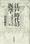 江戸時代の医学 名医たちの三〇〇年／青木歳幸【1000円以上送料無料】