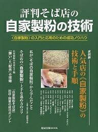 出版社旭屋出版発売日2007年06月ISBN9784751106730キーワードひようばんそばてんのじかせいふんのぎじゆつじか ヒヨウバンソバテンノジカセイフンノギジユツジカ9784751106730