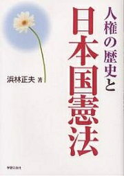 人権の歴史と日本国憲法／浜林正夫【1000円以上送料無料】