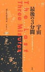 宇宙最後の3分間／ポール・デイヴィス／出口修至【1000円以上送料無料】