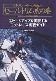 出版社舵社発売日2005年02月ISBN9784807210350ページ数99Pキーワードくらぶれーさーのためのせーるとりむ クラブレーサーノタメノセールトリム たかつき かずひろ たかぎ ゆ タカツキ カズヒロ タカギ ユ9784807210350内容紹介舵誌2003年8月号から2004年7月号まで連載された『セールトリム虎の巻』を一冊にまとめたもの。現役レーサーが伝授するヨットレース入門書。※本データはこの商品が発売された時点の情報です。目次第1章 セールの基礎知識/第2章 リグについて考える/第3章 マストチューニング/第4章 メインセール/第5章 ヘッドセール/第6章 クローズホールド/第7章 スピネーカー/第8章 ダウンウインド/第9章 リーチング/APPENDIX