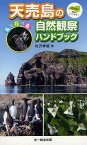 天売島の自然観察ハンドブック 鳥と花の島 焼尻島の情報も入ってます!／寺沢孝毅【1000円以上送料無料】