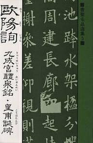 欧陽詢 九成宮醴泉銘・皇甫誕碑／欧陽詢【1000円以上送料無料】