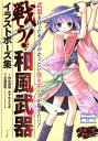 戦う 和風武器イラストポーズ集／両角潤香／みずなともみ／早瀬重希【1000円以上送料無料】