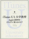 iTunes Uと大学教育 Appleは教育をどのように変えるのか ／アマルゴン【1000円以上送料無料】