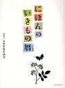 著者日本生態系協会(著)出版社アノニマ・スタジオ発売日2009年01月ISBN9784877586768ページ数239Pキーワードにほんのいきものごよみ ニホンノイキモノゴヨミ にほん／せいたいけい／きようか ニホン／セイタイケイ／キヨウカ9784877586768内容紹介身近な草・花・鳥・虫・木から季節のうつろいを知る図鑑。見えてくる、聞こえてくる自然のカレンダー。私たちの周りでたくましく生きている小さな命たちにスポットライトを当て、二十四節気に沿って紹介しています。※本データはこの商品が発売された時点の情報です。目次春（立春—鴬のおはなし/雨水—春の七草のおはなし ほか）/夏（立夏—蛙のおはなし/小満—擬態のおはなし ほか）/秋（立秋—蝉のおはなし/処暑—鳴く虫のおはなし ほか）/冬（立冬—ひっつきむしのおはなし/小雪—小啄木鳥のおはなし ほか）