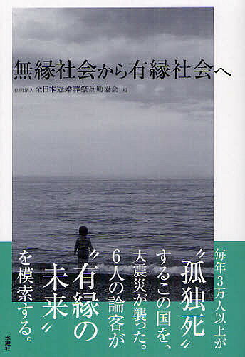 【送料無料】無縁社会から有縁社会へ／全日本冠婚葬祭互助協会