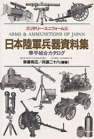 日本陸軍兵器資料集 泰平組合カタログ／宗像和広／兵頭二十八【1000円以上送料無料】