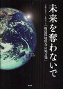 未来を奪わないで 子孫に代わって提言する「地球環境保全の処方箋」/渡辺英男【1000円以上送料無料】