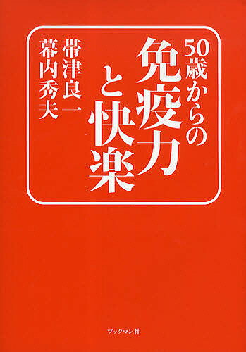 50歳からの免疫力と快楽／帯津良一／幕内秀夫【1000円以上送料無料】