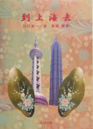 【送料無料】到上海去／川口榮一／レイ振儀