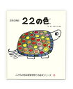 著者とだこうしろう(著)出版社戸田デザイン研究室発売日1985年12月ISBN9784924710221ページ数1冊キーワードえほん 絵本 プレゼント ギフト 誕生日 子供 クリスマス 1歳 2歳 3歳 子ども こども にじゆうにのいろこどものしきさいかんかく ニジユウニノイロコドモノシキサイカンカク とだ こうしろう トダ コウシロウ9784924710221内容紹介あさぎいろ、しゅいろ、すみれいろ…。昔から伝わる日本の伝統色を22選び、紹介していきます。ピンクやグリーンという言い方もありますが、日本語の色の表現には、昔からの生活に根ざした意味と、美しい響きがあります。その魅力を子どもたちにも伝える絵本です。深みのある美しい色と、その色のイメージにふさわしいシンプルな絵。色の名前の由来も紹介されていて、これがとてもおもしろい！大人でも思わず「なるほど…」と感心させられます。古くから日本人が大切にしてきた、美しく個性豊かな色。それをわかりやすく、楽しく感じることができる、素敵な色彩絵本です。※本データはこの商品が発売された時点の情報です。