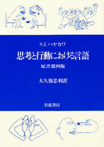 思考と行動における言語／S．I．ハヤカワ／大久保忠利【1000円以上送料無料】