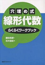【送料無料】穴埋め式線形代数らくらくワークブック／藤田岳彦／石井昌浩