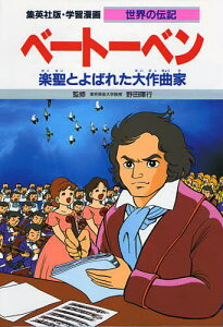 学習漫画 世界の伝記 集英社版 〔8〕/比留間五月/よしかわ進【1000円以上送料無料】