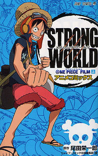 樂天商城 - 【送料無料】ONE PIECE FILM STRONG WORLD アニメコミックス 上／尾田栄一郎／ジャンプ・コミック出版編集部