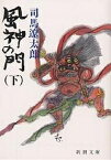 風神の門 下／司馬遼太郎【1000円以上送料無料】