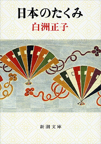 【送料無料】日本のたくみ／白洲正子