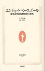 エンジョイ・ベースボール 慶応義塾高校野球部の挑戦／上田誠【1000円以上送料無料】