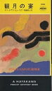 著者ロバート・ファン・ヒューリック(著) 和爾桃子(訳)出版社早川書房発売日2003年12月ISBN9784150017446ページ数188Pキーワードかんげつのうたげはやかわぽけつとみすてりぶつくす カンゲツノウタゲハヤカワポケツトミステリブツクス ふ−りつく R．H．ふあん G フ−リツク R．H．フアン G9784150017446内容紹介州都での会議の帰途、ディー判事は友人の同僚知事ルオに誘われて、彼の邸宅での中秋節の晩餐会に出席することになる。だが到着早々、裕福な茶商人宅で間借人が殺される事件が発生した。ゆきずりの強盗の犯行に思われたが、判事の慧眼は事件が計画的な殺人であると見抜く。知事の依頼で出馬した判事だが事件の背景がまったく不明のままで調査は難航する。そうこうするうち、当代きっての詩人を集めた晩餐が始まるが、そのさなか、若い舞妓が惨殺された！複雑にからみあう二つの殺人、さらには過去の秘められた事件を、判事の名推理が解き明かす。※本データはこの商品が発売された時点の情報です。