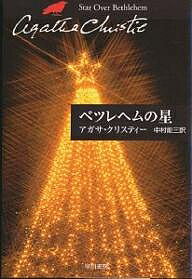 ベツレヘムの星／アガサ・クリスティー／中村能三【1000円以上送料無料】