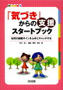 「気づき」からの支援スタートブック 幼児の困難サインを上手にキャッチする／伊丹昌一／閑喜美史【1000円以上送料無料】