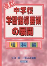 楽天市場】中学校新学習指導要領の展開 理科編の通販