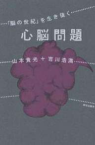 【送料無料】心脳問題 「脳の世紀」を生き抜く／山本貴光／吉川浩満(3)