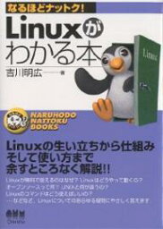 Linuxがわかる本／吉川明広【1000円以上送料無料】