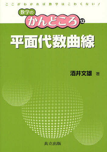 平面代数曲線／酒井文雄【1000円以上送料無料】