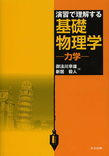 【送料無料】演習で理解する基礎物理学 力学／御法川幸雄／新居毅人