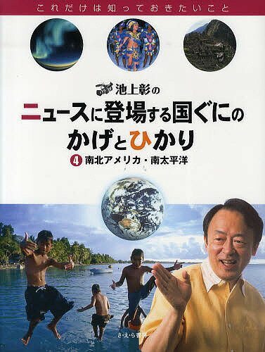 池上彰のニュースに登場する国ぐにのかげとひかり これだけは知っておきたいこと 4／稲葉茂勝【1000円以上送料無料】