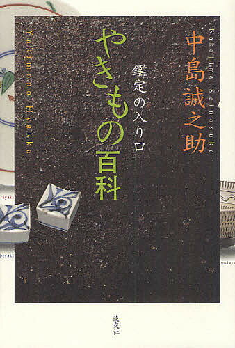 【送料無料】やきもの百科 鑑定の入り口／中島誠之助