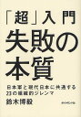 「超」入門失敗の本質 日本軍と現代日本に共通する23の組織的ジレンマ／鈴木博毅【1000円以上送料無料】