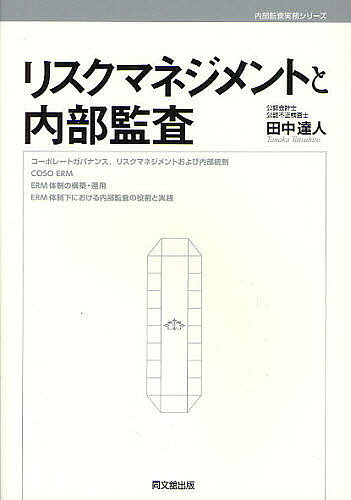 著者田中達人(著)出版社同文舘出版発売日2012年01月ISBN9784495197216ページ数144Pキーワードりすくまねじめんととないぶかんさないぶかんさ リスクマネジメントトナイブカンサナイブカンサ たなか たつひと タナカ タツヒト9784495197216内容紹介企業活動の多角化、大規模化、グローバル化によって内部監査の対象範囲・役割はますます拡大している…。内部統制、リスクマネジメント、IT、ガバナンスなど企業経営において直面する多くの課題に対応するために“内部監査”を理論と実務の両面から解説する。※本データはこの商品が発売された時点の情報です。目次1 コーポレートガバナンス、リスクマネジメントおよび内部統制（コーポレートガバナンス/リスクマネジメント ほか）/2 COSO ERM（COSO ERM作成の背景/COSO ERMの概要 ほか）/3 ERM体制の構築・運用（プロジェクト準備/プロジェクト管理 ほか）/4 ERM体制下における内部監査の役割と実践（ERM体制下における内部監査の役割/計画 ほか）