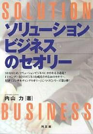 【送料無料】ソリューションビジネスのセオリー/内山力
