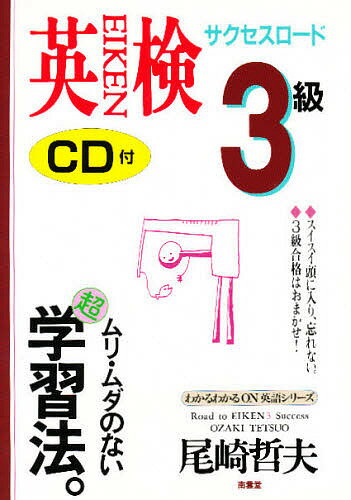 【送料無料】英検3級サクセスロード 2週間キャンプ/尾崎哲夫