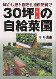 ぼかし肥と緩効性被覆肥料で30坪(1アール)の自給菜園／中島康甫【1000円以上送料無料】