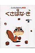 【送料無料】こどものずかんMio 7 くさばな・き