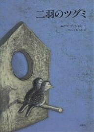 著者ユゼフ・ヴィルコン(著) さかくらちづる(訳)出版社評論社発売日2004年06月ISBN9784566007895ページ数1冊キーワードにわのつぐみひようろんしやのじどうとしよかん ニワノツグミヒヨウロンシヤノジドウトシヨカン ヴいるこん よぜふ WILKO ヴイルコン ヨゼフ WILKO9784566007895内容紹介出会い、愛し合い、家庭をきずいて、ささやかな幸せをいっしょうけんめいに生きていく二羽のツグミ。そしてやってくる、別れ…。※本データはこの商品が発売された時点の情報です。