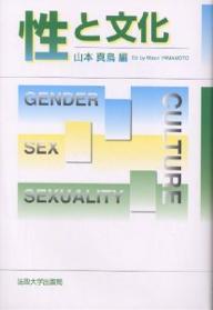 【送料無料】性と文化／山本真鳥