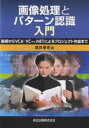 画像処理とパターン認識入門 基礎からVC /VC .NETによるプロジェクト作成まで／酒井幸市【1000円以上送料無料】