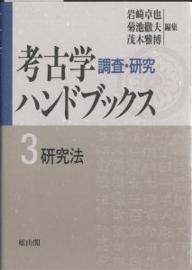 著者岩崎卓也(編)出版社雄山閣発売日1998年06月ISBN9784639004677キーワードけんきゆうほうこうこがくちようさけんきゆうはんどぶ ケンキユウホウコウコガクチヨウサケンキユウハンドブ いわさき たくや イワサキ タクヤ9784639004677
