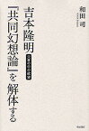 吉本隆明『共同幻想論』を解体する 穴倉の中の欲望／和田司【1000円以上送料無料】